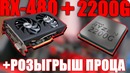 Ryzen 2200G RX480 Честный тест бюджетного процессора РОЗЫГРЫШ