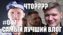 [Na’Vi CS GO] Zeus Vlog #49 ¦ Самый Лучший Влог ¦ Игроки Отвечают