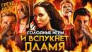Грехо-Обзор «Голодные игры: И вспыхнет пламя»