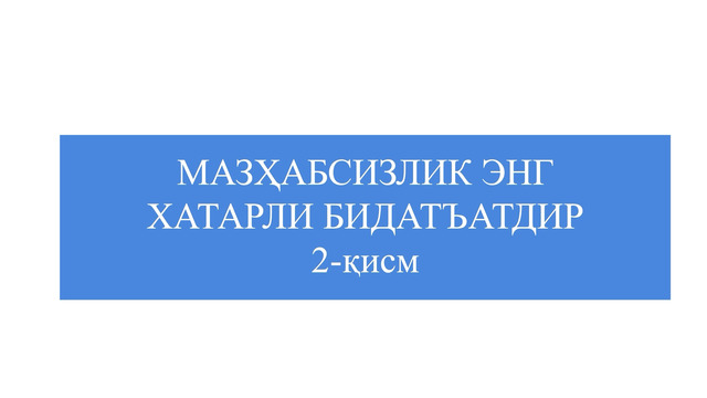 Hadis ma’rifati: MAZHABSIZLIK ENG XATARLI BID’ATDIR (2-qism)