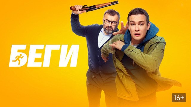 Беги | 2025 Фильм