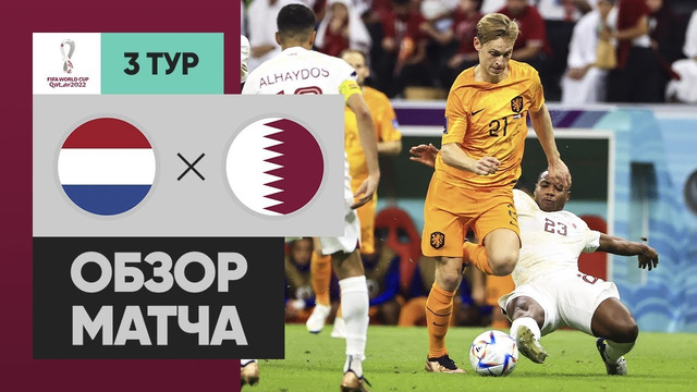 Нидерланды – Катар | Чемпионат Мира-2022 | Группа A | 3-й тур | Обзор матча