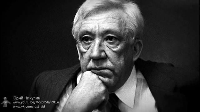 Юрий Никулин