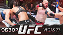 ОБЗОР UFC FN: Холли Холм – Буэно Сильва | Альберт Дураев, Джек Делла Маддалена, Назим Садыхов