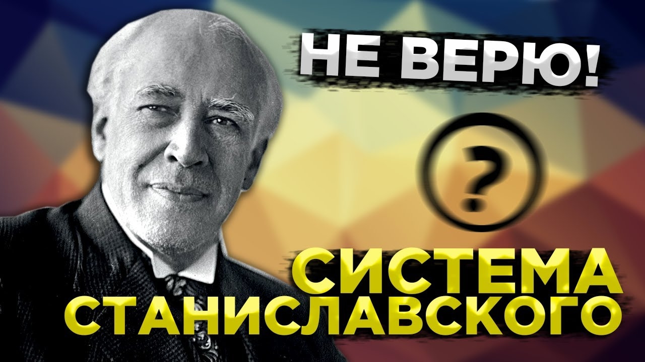 Актерская система станиславского. Актерский тренинг по системе Станиславского. Публичные выступления по системе Станиславского. Система Станиславского Голливуд.