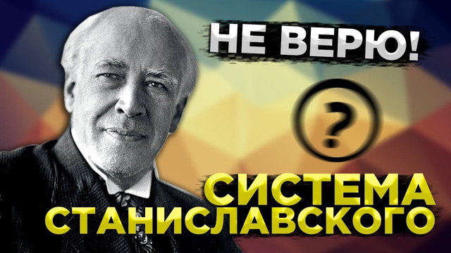 СИСТЕМА СТАНИСЛАВСКОГО (Кратко и понятно) Что такое Система Станиславского