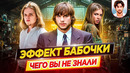 Эффект бабочки – Самые интересные факты – ЧЕГО ВЫ НЕ ЗНАЛИ о фильме // ДКино