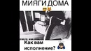 Miyagi Дома Как вам исполнение