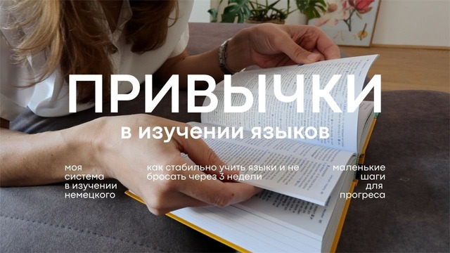 Учу немецкий 11 месяцев, не бросая