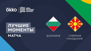 Болгария – Северная Македония | Лига наций 2022/23 | Лига C | 1-й тур | Обзор матча