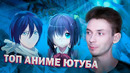 Топ аниме Ютуба / Top anime Youtube [такого вы ещё не видели]