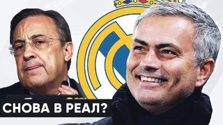 Моуриньо возвращается в Реал Мадрид | Это самая большая ошибка Реала | GOAL24