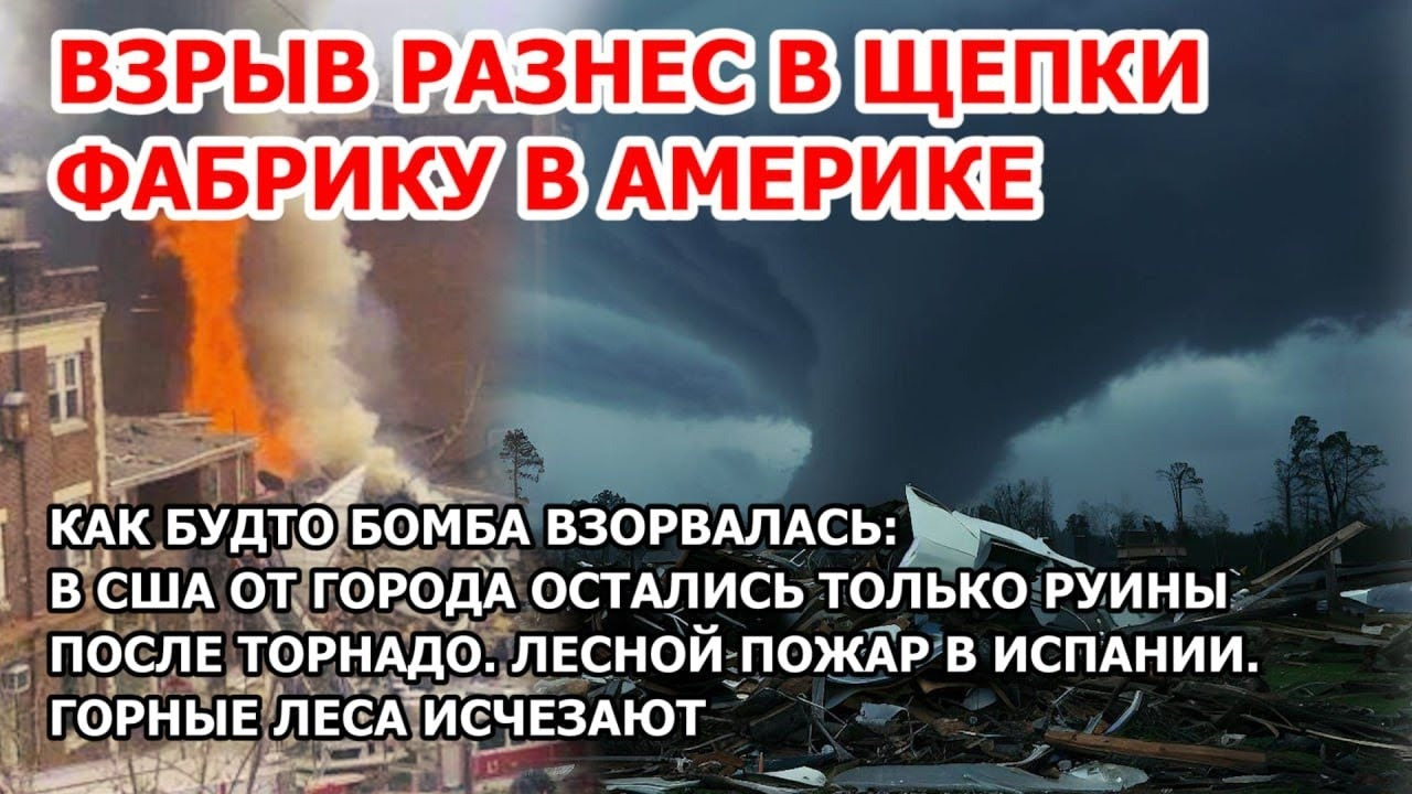 Взрыв На Фабрике В США. Шторм, Торнадо Уничтожают Города И Десятки.