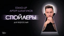 Stand-up концерт. Спойлеры для взрослых. Артур Шамгунов