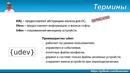 LPIC 101.1 Работа с железом в Linux. Часть первая – sysfs, devfs, udev