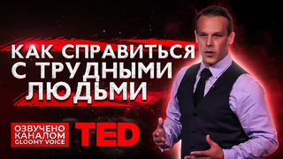 TED | Как справиться с трудными людьми