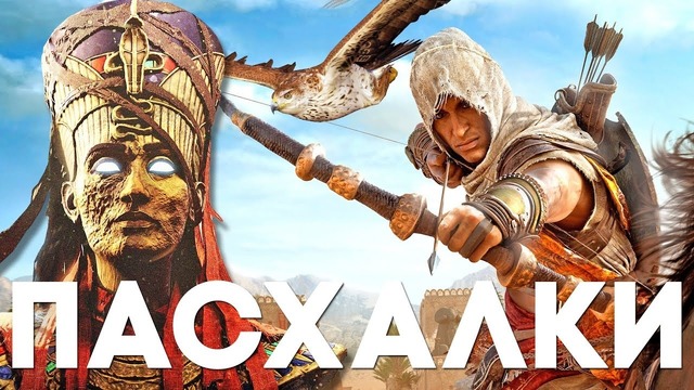 Пасхалки в Assassin’s Creed Origins [Easter Eggs]
