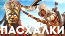 Пасхалки в Assassin’s Creed Origins [Easter Eggs]