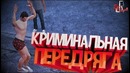 Криминальная передряга ( GTA 5 RP / CS GO / PUBG )