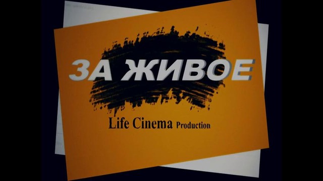 ЗА ЖИВОЕ ( Life Cinema ) «трейлер»