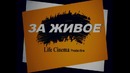 ЗА ЖИВОЕ ( Life Cinema ) «трейлер»