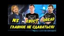 Dread׃ns׃xboct ¦ главное не сдаваться