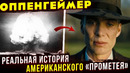 Реальная история Оппенгеймера: что не показали в фильме