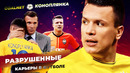 Так и не стал звездой.. евгений коноплянка