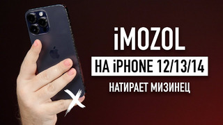 IMOZOL – iPhone 12/13/14 натирает мизинец