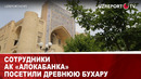 Сотрудники АК «Алокабанка» посетили древнюю Бухару