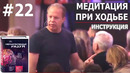 22 Медитация при ходьбе — Инструкция Джо Диспенза