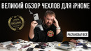 ВЕЛИКИЙ ОБЗОР ЧЕХЛОВ ДЛЯ iPHONE – РАСПАКОВАЛ ВСЁ