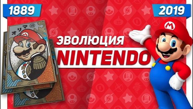 Эволюция Nintendo (1889 – 2019)