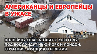 Американцы в ужасе. Половину США затопит к 2100 году. Под воду уйдут Британия, Германия, Франция