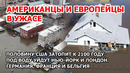 Американцы в ужасе. Половину США затопит к 2100 году. Под воду уйдут Британия, Германия, Франция