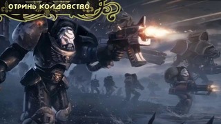 История мира Warhammer 40000. Чёрные храмовники