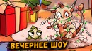 Итоги 2018 и ожидания от 2019 года | Вечерний Урурургант