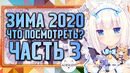 Реилган, Некопара, Ханако и другие вины зимы! Новинки аниме зима 2020 Часть 3