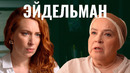 27 облучений, химия, метастазы. Тамара Эйдельман о борьбе со смертельной болезнью