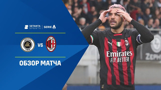 Специя – Милан | Итальянская Серия А 2022/23 | 35-й тур | Обзор матча