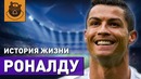 Криштиану Роналду | История жизни