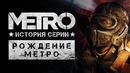 [STOPGAME] Как родилась серия METRO? (История серии)