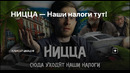 НИЦЦА — Наши налоги тут