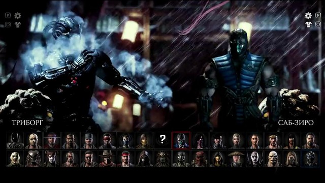 Mortal Kombat XL – Триборг! (обзор)
