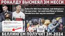 РОНАЛДУ высмеял Золотой Мяч МЕССИ и просил ЗАМЕНИТЬ СУДЬЮ ● БЕЛЛИНГЕМ получит следующий ЗМ