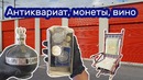 Антиквариат, монеты, старое вино. Находки в заброшенном контейнере