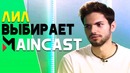 MainCast. Интервью с Lil’ом