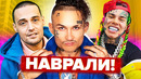 Топ лжи рэперов (6ix9ine, моргенштерн, баста, гуф)
