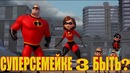 Суперсемейка 3 [Разбор теорий]