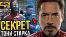 Секрет Тони Старка! 35 новых костюмов Железного человека в Мстителях 4